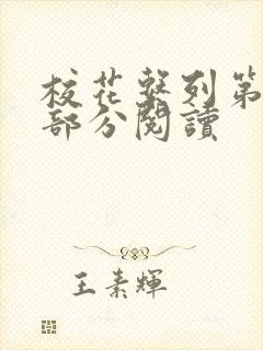 校花系列第92部分阅读