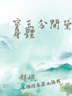 宝玉分开黛玉的身体