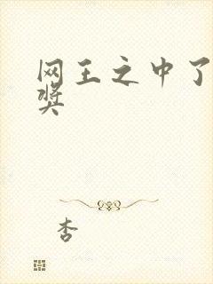 网王之中了特等奖