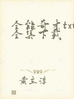 全能奇才txt全集下载