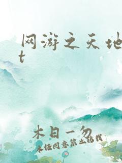 网游之天地txt