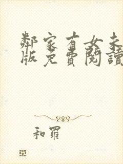 邻家有女未删减版免费阅读