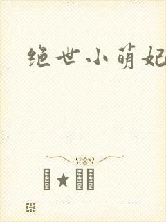 绝世小萌妃
