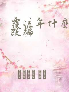 覆流年什么小说改编