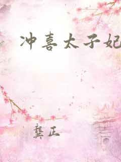 冲喜太子妃