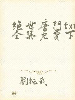 绝世唐门txt全集免费下载
