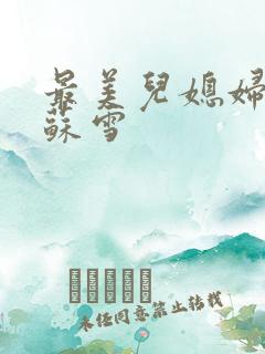 最美儿媳妇说说苏雪