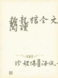 抬龙棺全文免费阅读