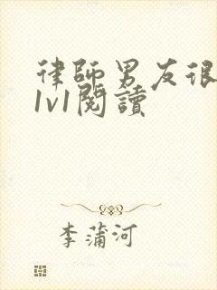 律师男友很难撩1v1阅读