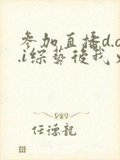 参加直播d.o.i综艺后我火了