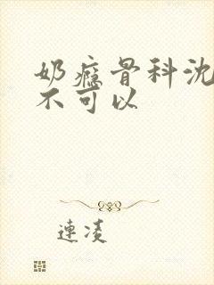 奶瘾骨科沈医生不可以