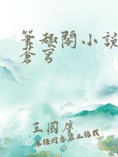 笔趣阁小说斗破苍穹