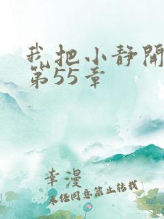 我把小静开了苞第55章