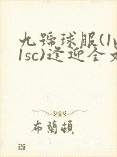 九号球服(1v1sc)逢迎全文阅读