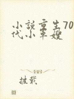 小说重生70年代小军嫂