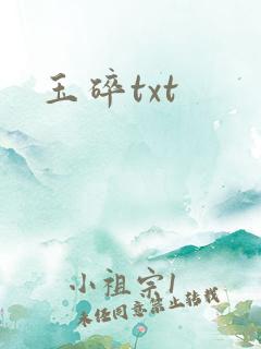 玉碎txt