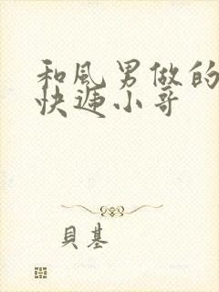 和风男做的顺丰快递小哥