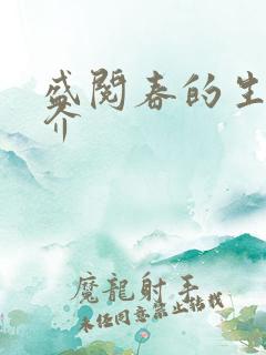 盛阅春的生平简介