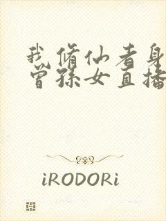 我修仙者身份被曾孙女直播曝光了