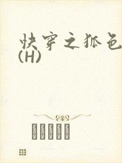 快穿之狐色生娇(H)