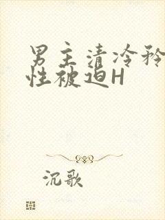 男主清冷矜贵双性被迫H