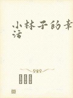 小林子的幸福生活