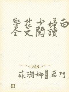 警花少妇白燕妮全文阅读