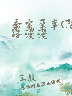 乔家孕事(限)路漫漫