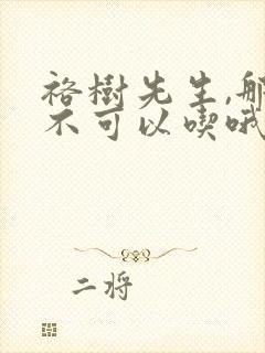 裕树先生,那个不可以吃哦