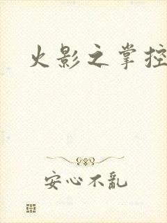 火影之掌控血迹