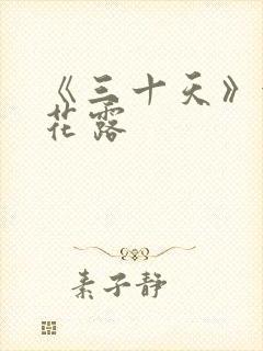 《三十天》金银花露