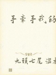 手牵手我的朋友