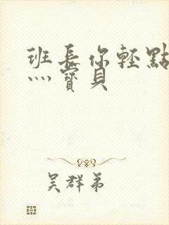 班长你轻点灬爽灬宝贝