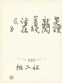 《活着就是恶心》在线阅读