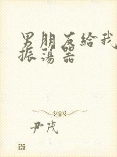 男朋友给我买了振荡器