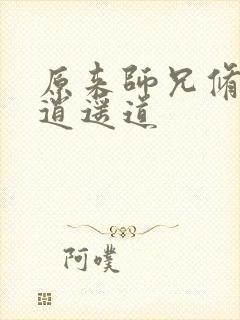 原来师兄修的是逍遥道