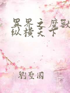 异界之魔兽技能纵横天下