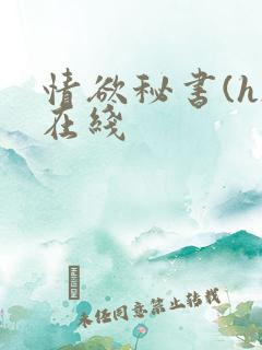 情欲秘书(h)在线