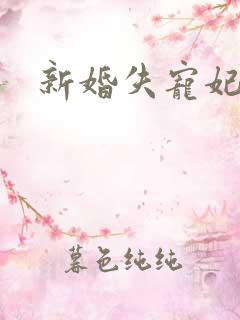 新婚失宠妃