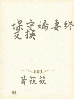 保守娇妻终于被交换