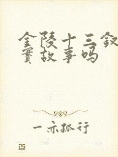 金陵十三钗是真实故事吗