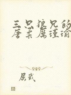 三只狼兄的宠妻唐柔厉瑾瑜