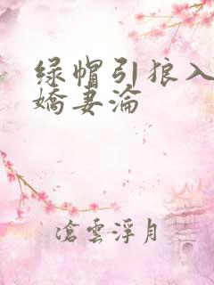 绿帽引狼入室之娇妻沦