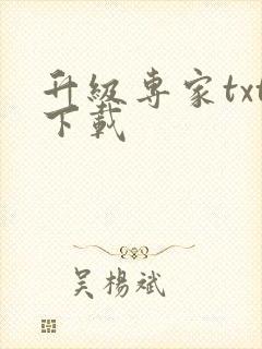 升级专家txt下载