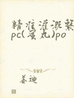 精准灌溉系统hpc(蜜丸)po