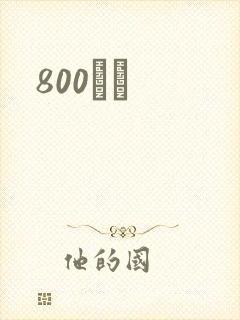 800С˵