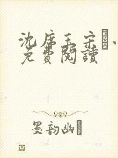 沈席玉宋妧小说免费阅读