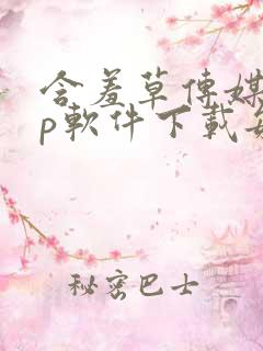 含羞草传媒app软件下载每天免费三次