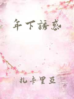 年下诱惑
