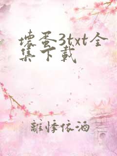 坏蛋3txt全集下载
